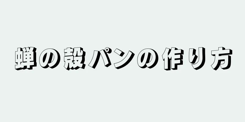 蝉の殻パンの作り方