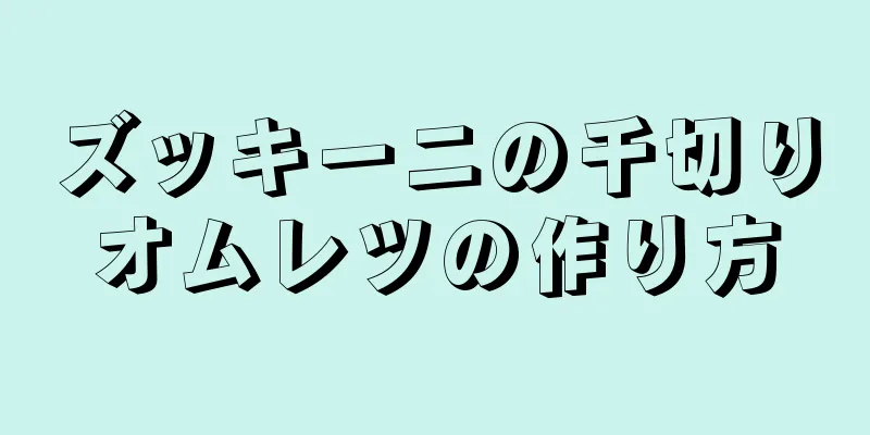 ズッキーニの千切りオムレツの作り方