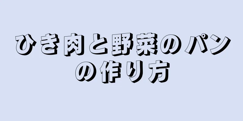 ひき肉と野菜のパンの作り方