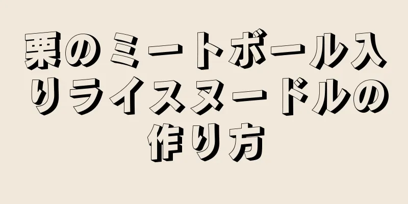 栗のミートボール入りライスヌードルの作り方