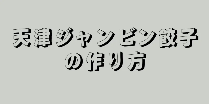 天津ジャンビン餃子の作り方