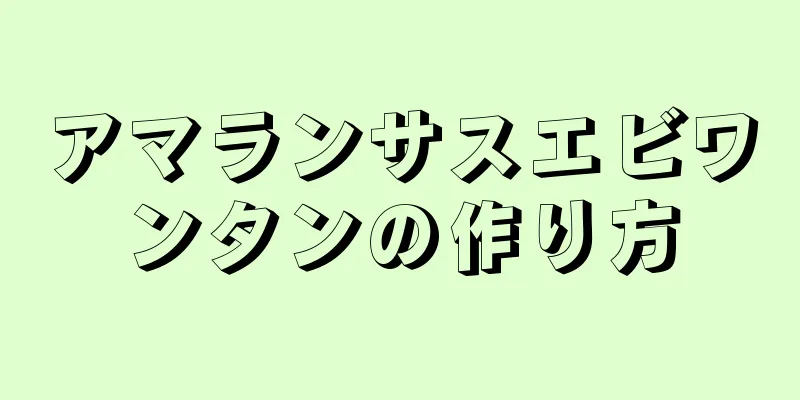 アマランサスエビワンタンの作り方