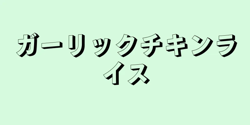 ガーリックチキンライス