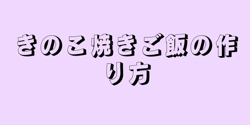 きのこ焼きご飯の作り方