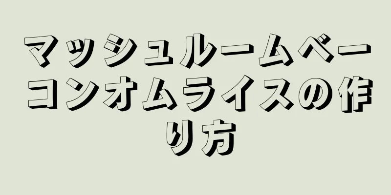 マッシュルームベーコンオムライスの作り方