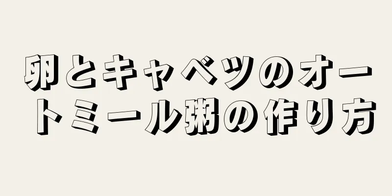 卵とキャベツのオートミール粥の作り方