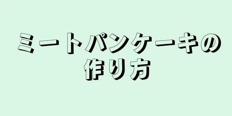 ミートパンケーキの作り方