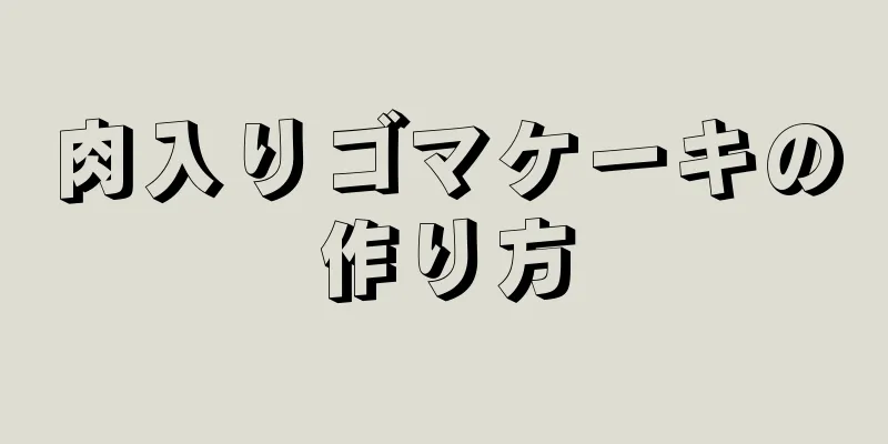 肉入りゴマケーキの作り方