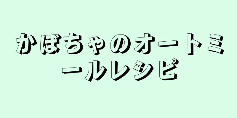 かぼちゃのオートミールレシピ