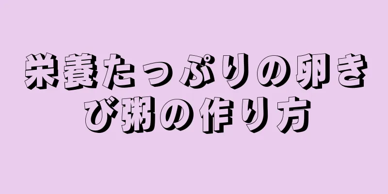 栄養たっぷりの卵きび粥の作り方