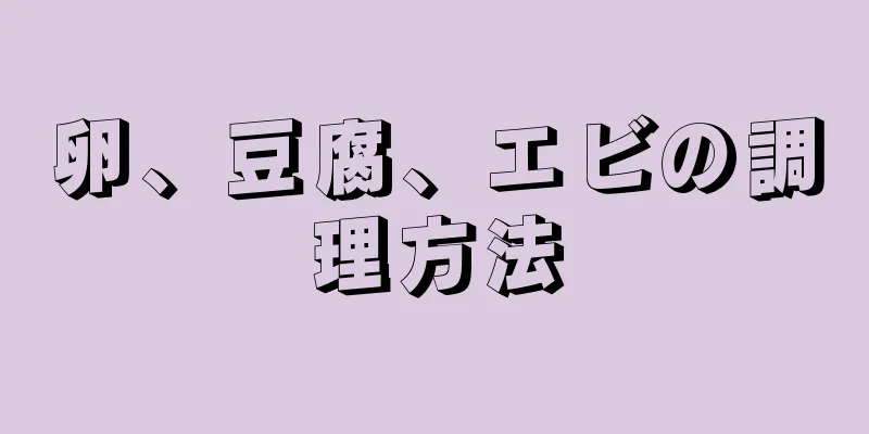 卵、豆腐、エビの調理方法