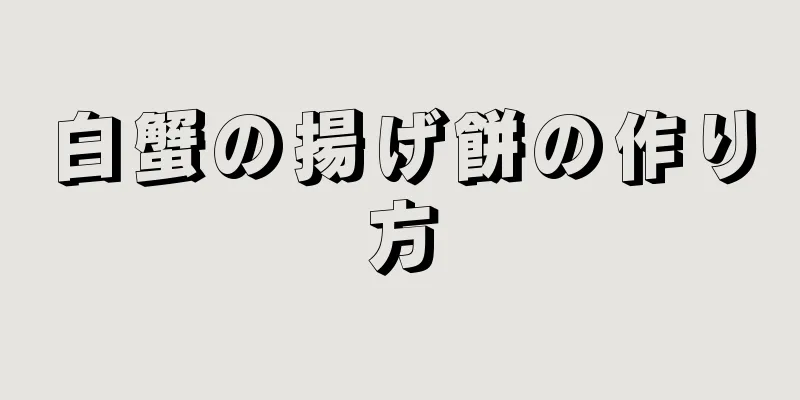 白蟹の揚げ餅の作り方