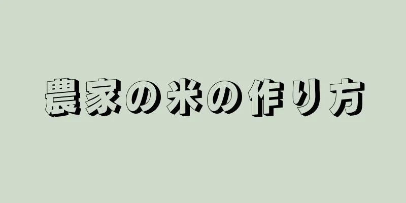 農家の米の作り方