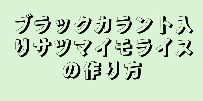 ブラックカラント入りサツマイモライスの作り方