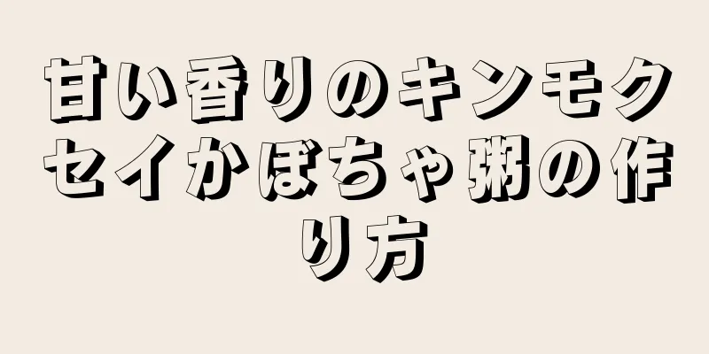 甘い香りのキンモクセイかぼちゃ粥の作り方