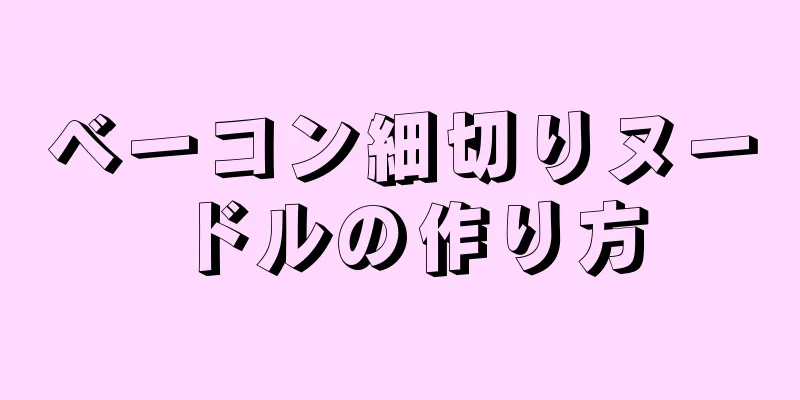 ベーコン細切りヌードルの作り方