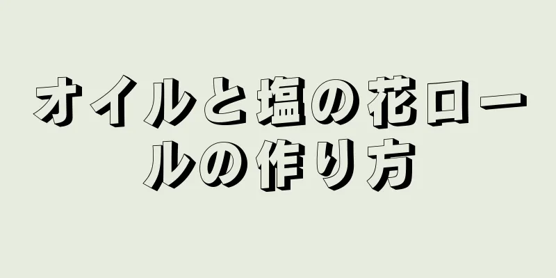 オイルと塩の花ロールの作り方