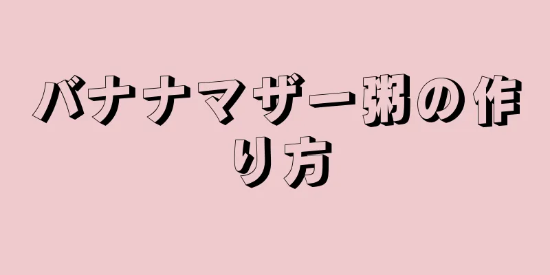 バナナマザー粥の作り方