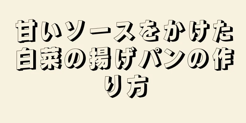 甘いソースをかけた白菜の揚げパンの作り方