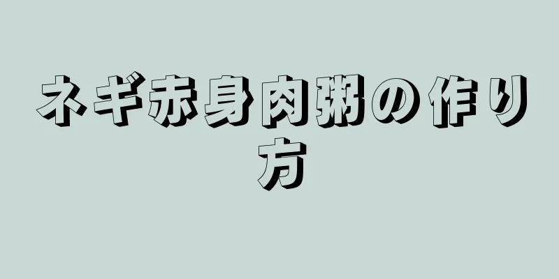 ネギ赤身肉粥の作り方