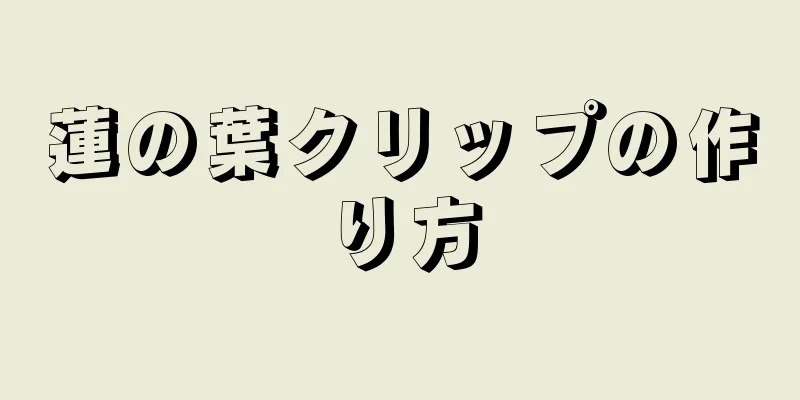 蓮の葉クリップの作り方