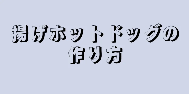 揚げホットドッグの作り方