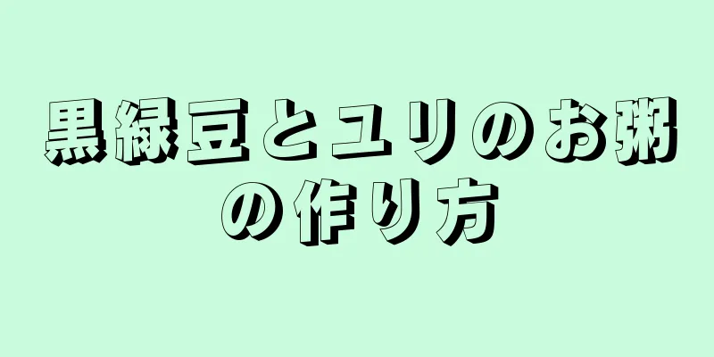 黒緑豆とユリのお粥の作り方