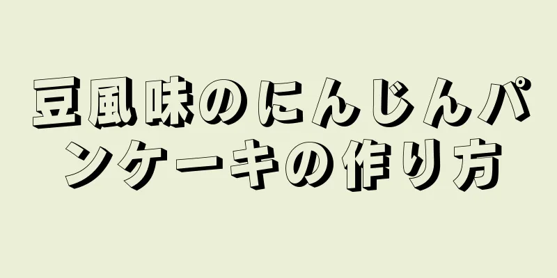 豆風味のにんじんパンケーキの作り方