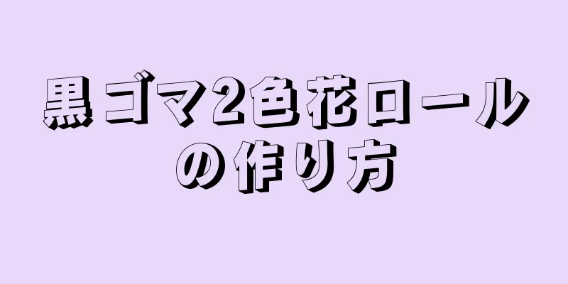 黒ゴマ2色花ロールの作り方