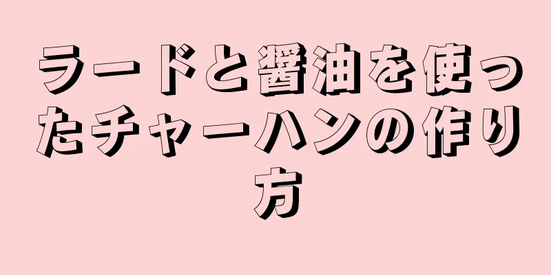 ラードと醤油を使ったチャーハンの作り方