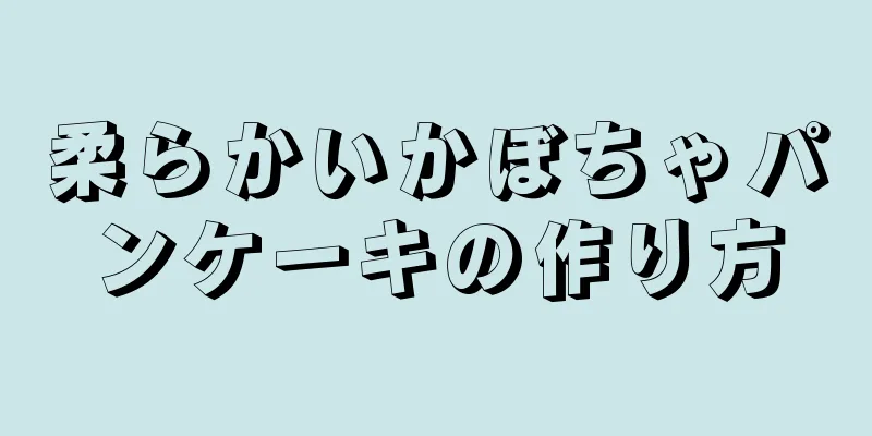 柔らかいかぼちゃパンケーキの作り方