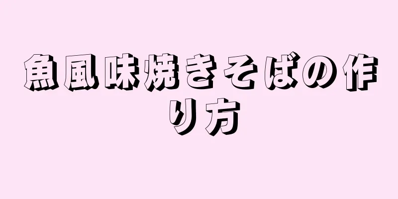 魚風味焼きそばの作り方