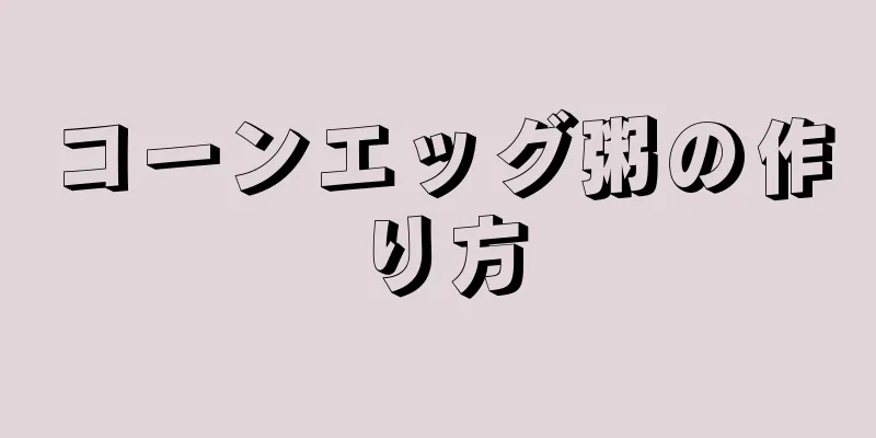 コーンエッグ粥の作り方