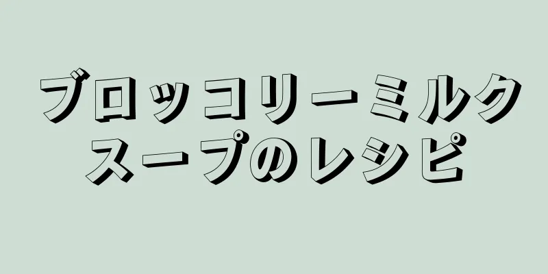 ブロッコリーミルクスープのレシピ