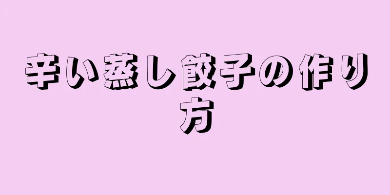 辛い蒸し餃子の作り方