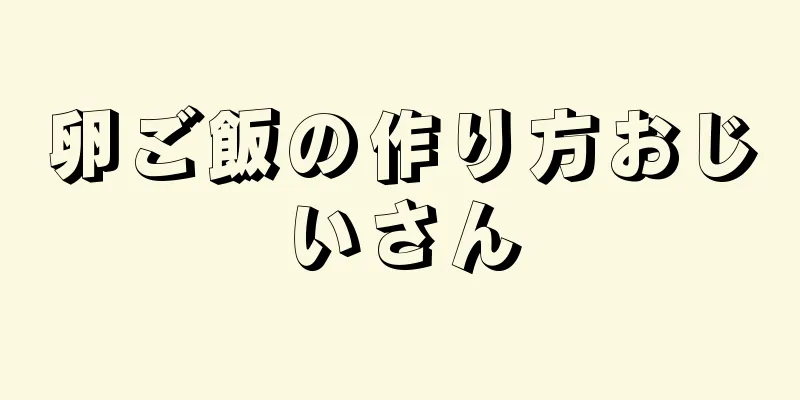 卵ご飯の作り方おじいさん