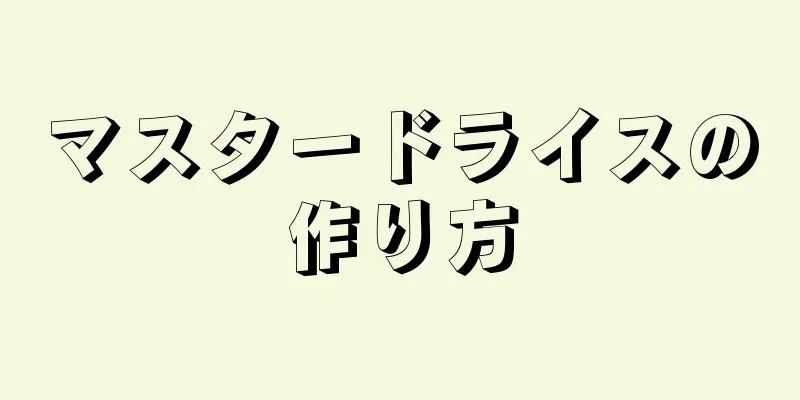 マスタードライスの作り方