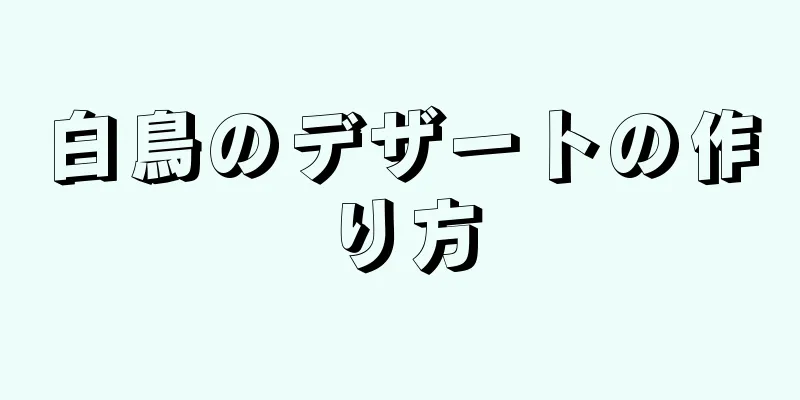 白鳥のデザートの作り方