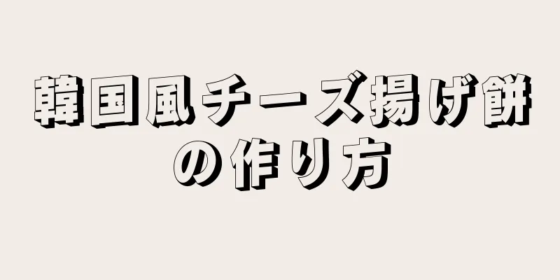 韓国風チーズ揚げ餅の作り方