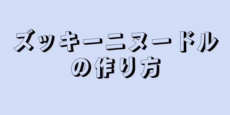 ズッキーニヌードルの作り方