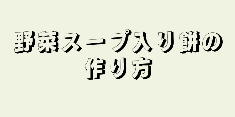 野菜スープ入り餅の作り方