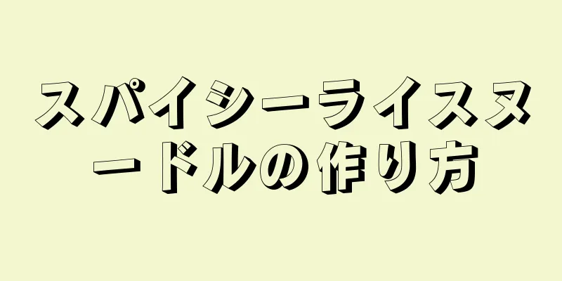 スパイシーライスヌードルの作り方