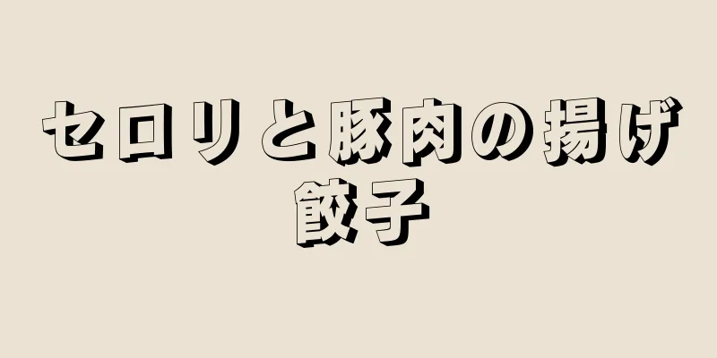 セロリと豚肉の揚げ餃子