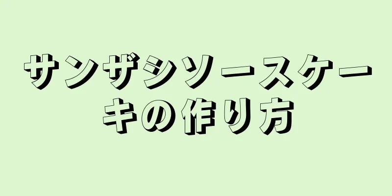 サンザシソースケーキの作り方