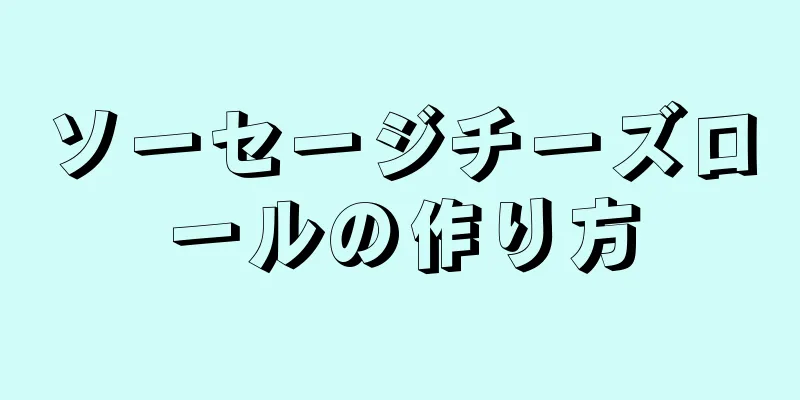 ソーセージチーズロールの作り方