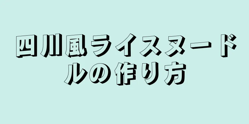 四川風ライスヌードルの作り方