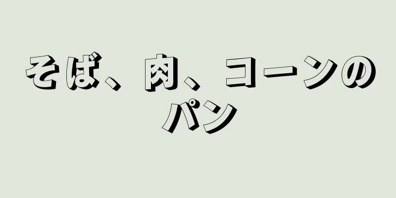 そば、肉、コーンのパン