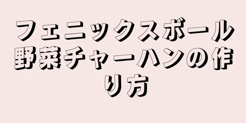 フェニックスボール野菜チャーハンの作り方