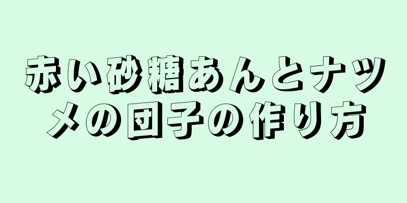 赤い砂糖あんとナツメの団子の作り方