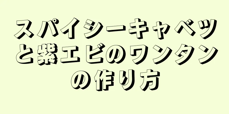 スパイシーキャベツと紫エビのワンタンの作り方